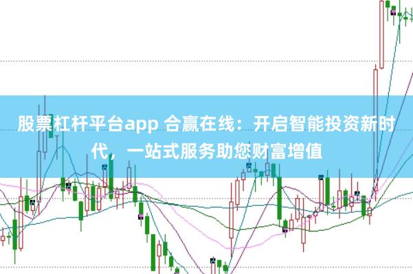 股票杠杆平台app 合赢在线:开启智能投资新时代,一站式服务助您财富增值