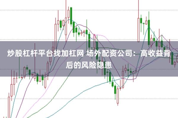炒股杠杆平台找加杠网 场外配资公司：高收益背后的风险隐患