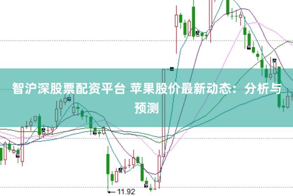 智沪深股票配资平台 苹果股价最新动态：分析与预测